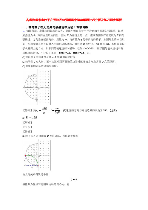 高考物理带电粒子在无边界匀强磁场中运动解题技巧分析及练习题含解析