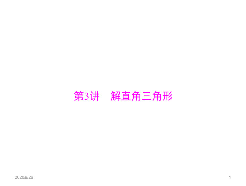 广东省2018中考数学复习第一部分中考基础复习第五章图形与变换第3讲解直角三角形课件