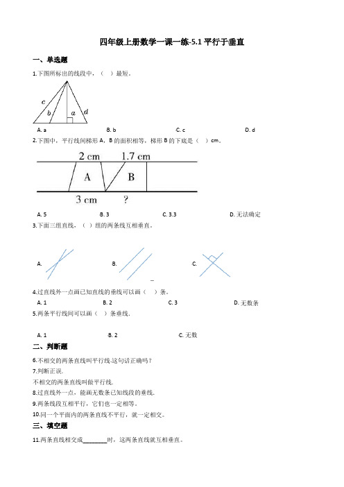 四年级上册数学一课一练-5.1平行于垂直 人教版(2014秋)(含答案)