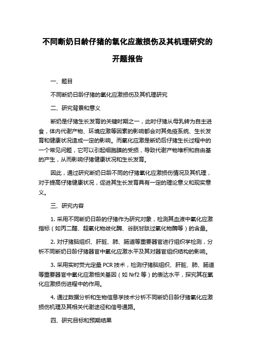 不同断奶日龄仔猪的氧化应激损伤及其机理研究的开题报告