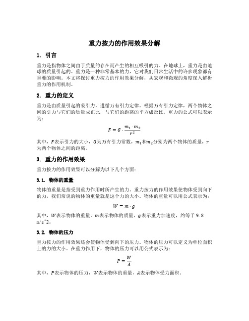 重力按力的作用效果分解