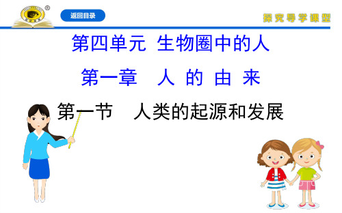 【世纪金榜】2020版生物初中金榜学案七下人教配套课件4.1.1人类的起源和发展