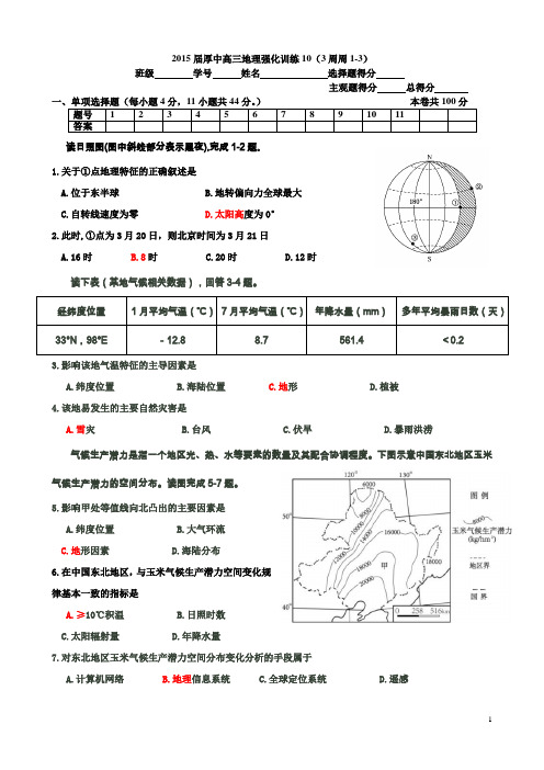 2015届厚中高三地理强化训练10第3周周1-3