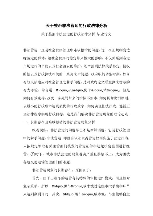 关于整治非法营运的行政法律分析