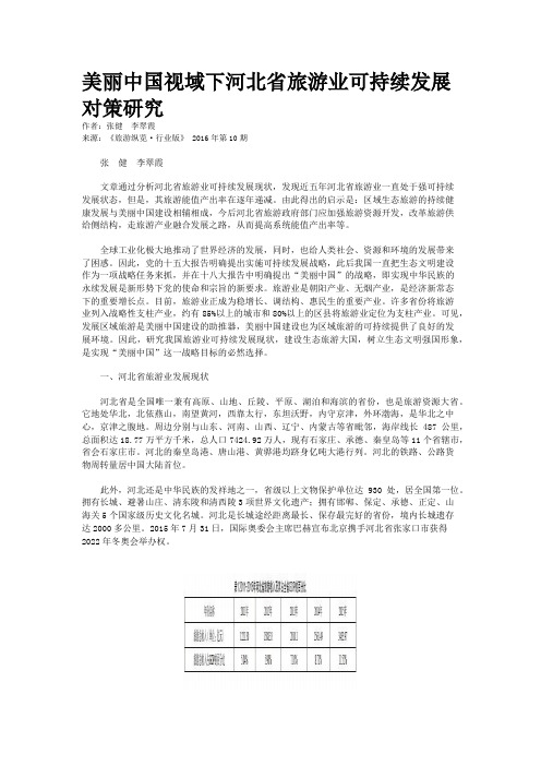 美丽中国视域下河北省旅游业可持续发展对策研究