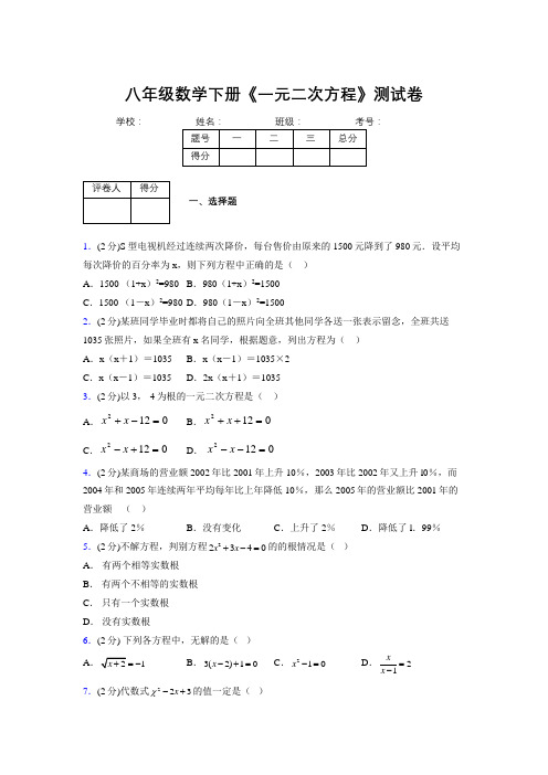 2019-2020初中数学八年级下册《一元二次方程》专项测试(含答案) (532)