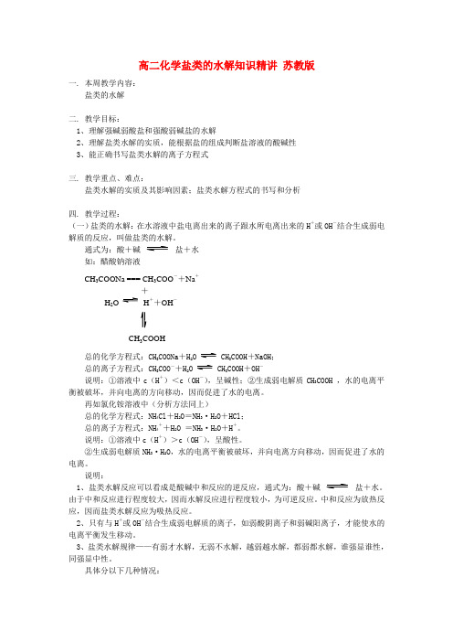 高中化学《盐类的水解》教案2 苏教版选修4