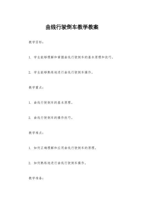 曲线行驶倒车教学教案