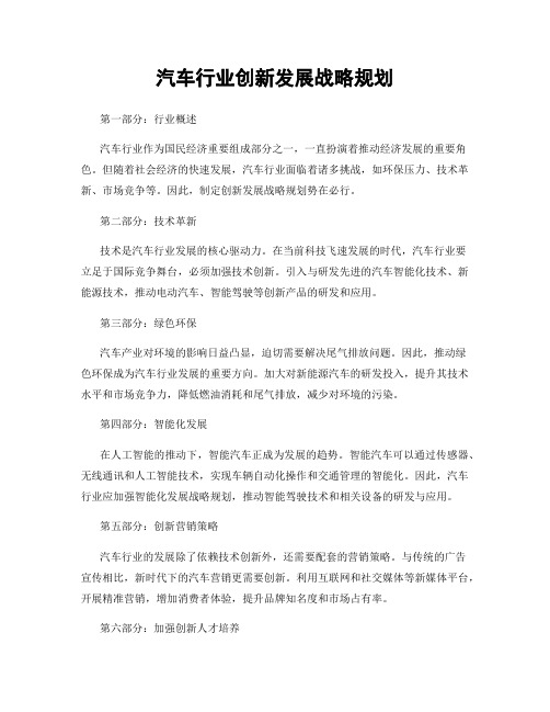 汽车行业创新发展战略规划