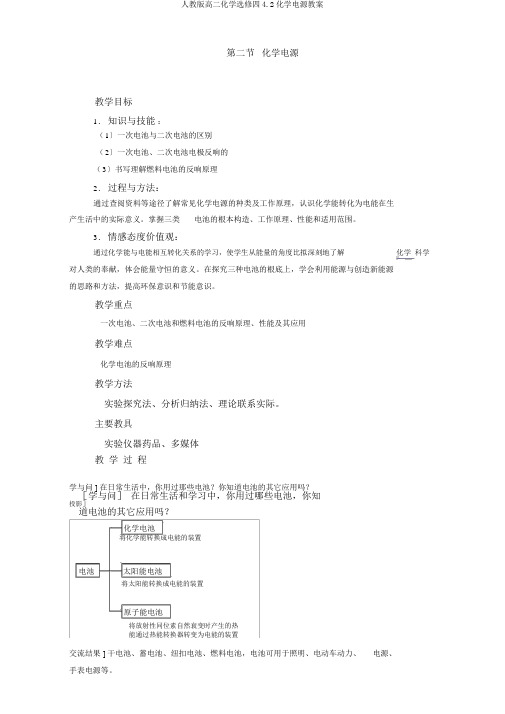 人教版高二化学选修四4.2化学电源教案