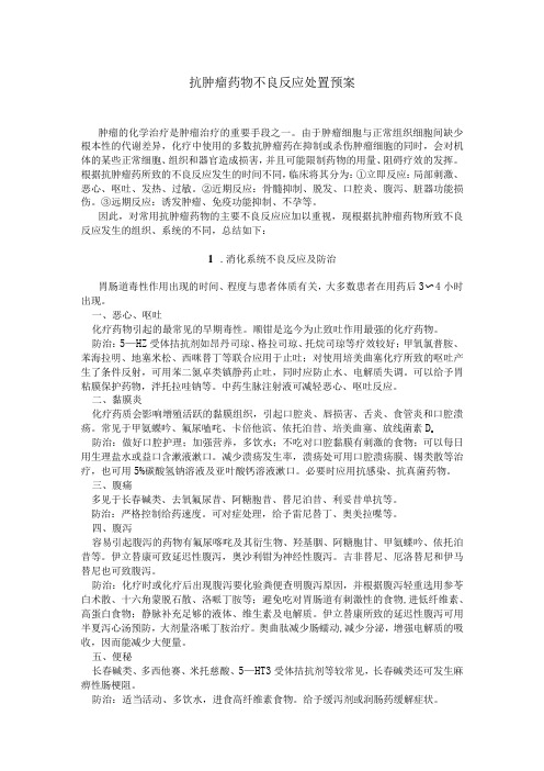 2021抗肿瘤药物不良反应处置预案(最新)