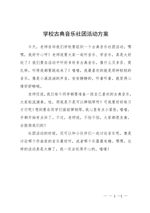 学校古典音乐社团活动方案