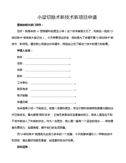 小梁切除术新技术新项目申请