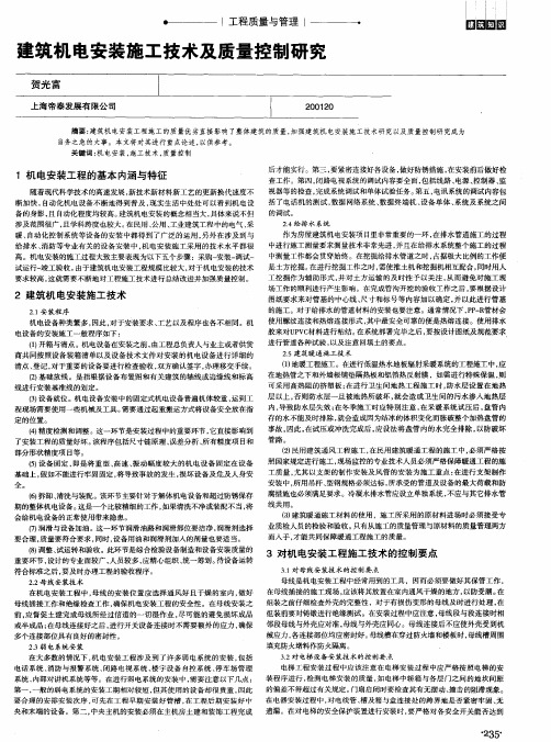 建筑机电安装施工技术及质量控制研究