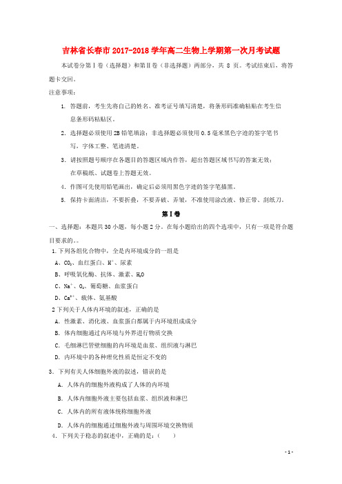 吉林省长春市2017_2018学年高二生物上学期第一次月考试题