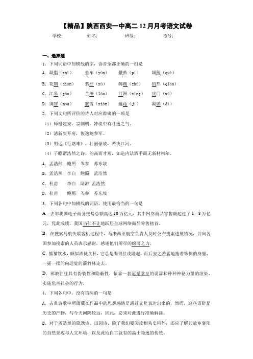 陕西西安一中高二12月月考语文试卷