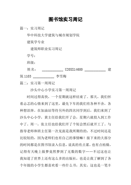 图书馆实习周记