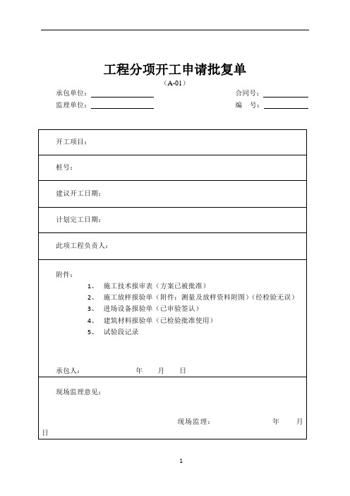 公路工程施工资料通用表格