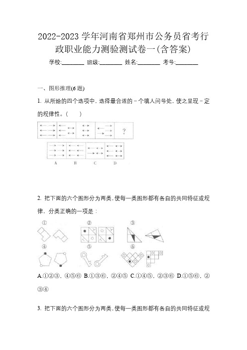 2022-2023学年河南省郑州市公务员省考行政职业能力测验测试卷一(含答案)