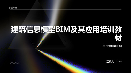 建筑信息模型BIM及其应用培训教材(PPT10)