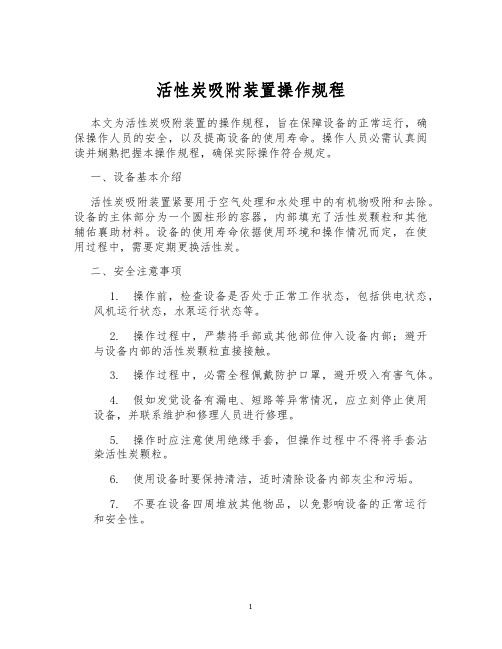 活性炭吸附装置操作规程