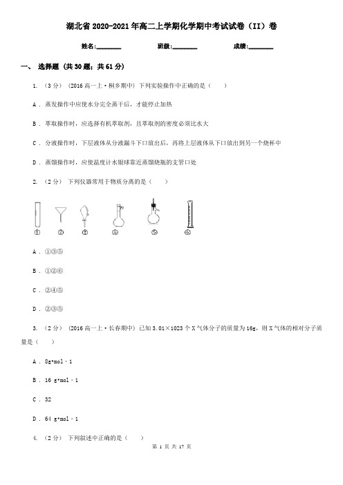 湖北省2020-2021年高二上学期化学期中考试试卷(II)卷