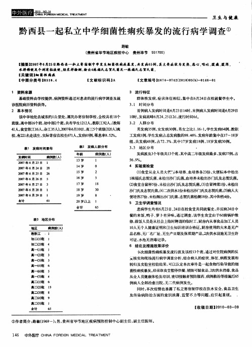 黔西县一起私立中学细菌性痢疾暴发的流行病学调查