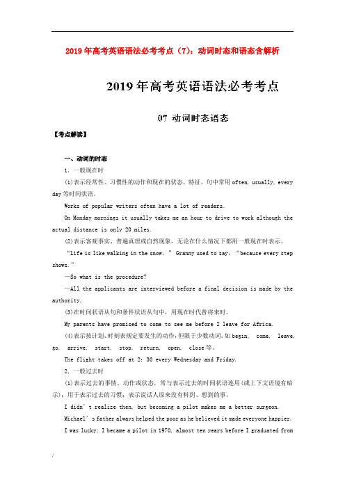 2019年高考英语语法必考考点7动词时态和语态含解析