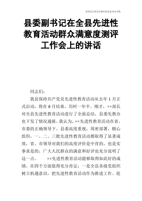 县委副书记在全县先进性教育活动群众满意度测评工作会上的讲话_0