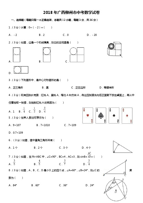 2018年广西柳州市中考数学试卷