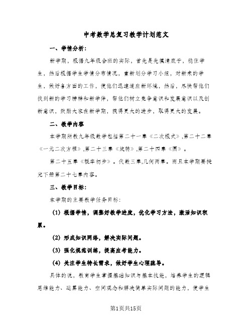 中考数学总复习教学计划范文(5篇)