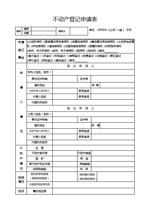 不动产登记表格