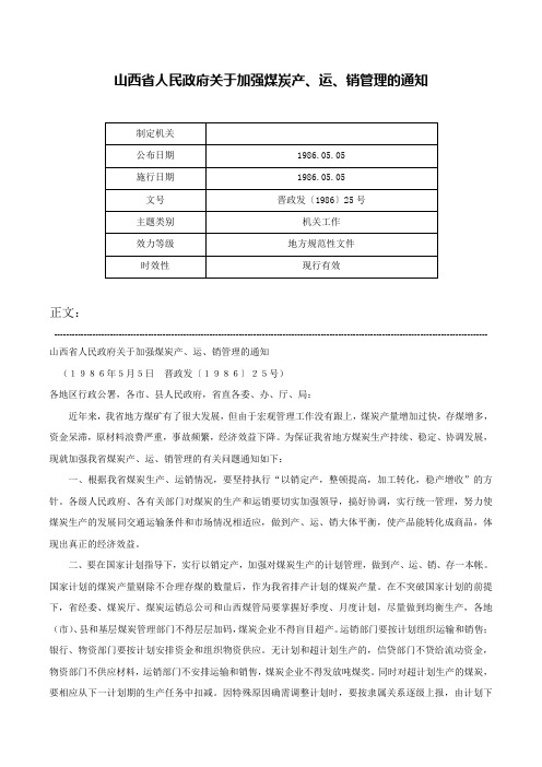 山西省人民政府关于加强煤炭产、运、销管理的通知-晋政发〔1986〕25号