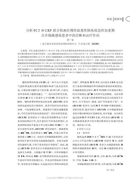 分析PCT和CRP联合检测在慢性阻塞性肺疾病急性加重期合并细菌感染患者中的诊断和治疗作用