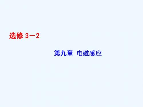 (新课标)2017届高考物理一轮总复习 第九章 电磁感应 第1讲 电磁感应现象 楞次定律课件(选修3-2)