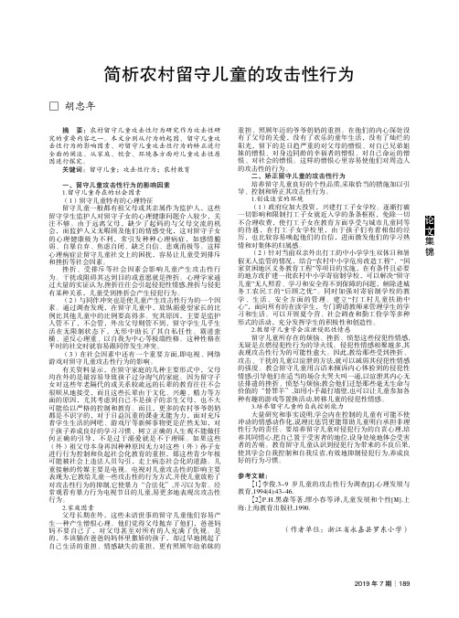 简析农村留守儿童的攻击性行为