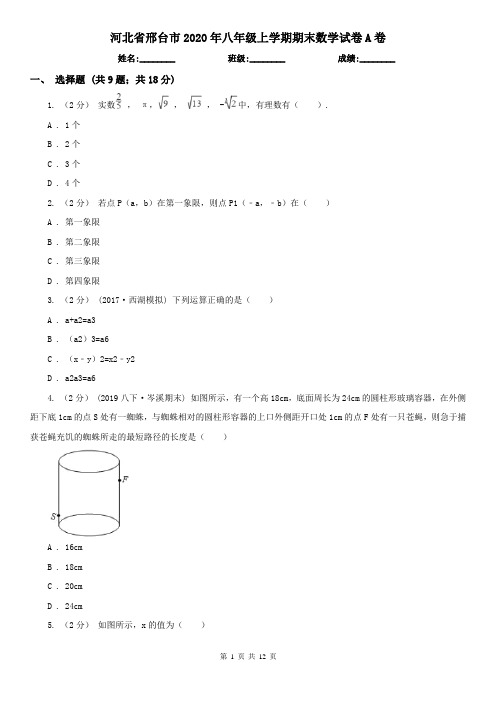 河北省邢台市2020年八年级上学期期末数学试卷A卷