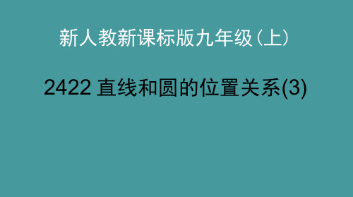 人教新课标版初中九上直线和圆的位置关系(3)ppt课件