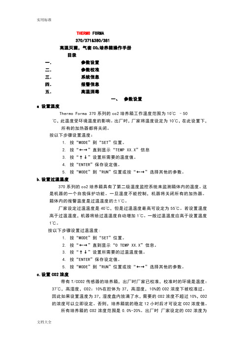 THERMO_二氧化碳培养箱中文说明书