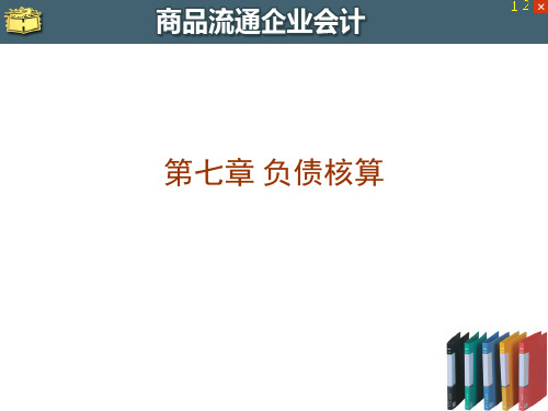 商品流通企业会计 第7章 负债核算精品PPT课件