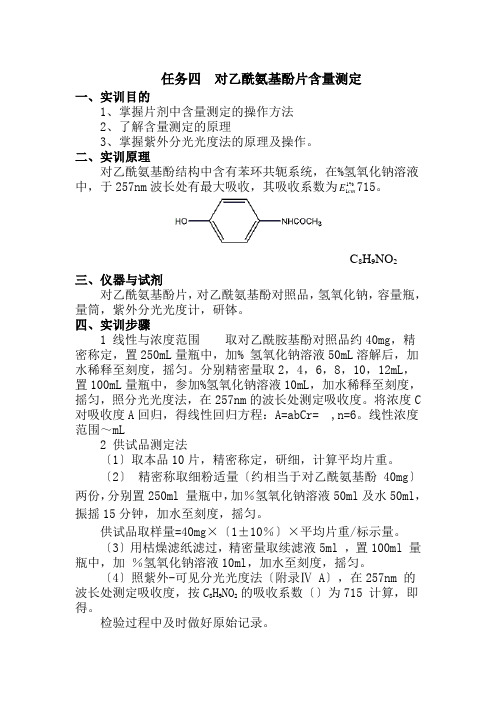 工业分析技术专业《任务四 对乙酰氨基酚片含量测定实训》