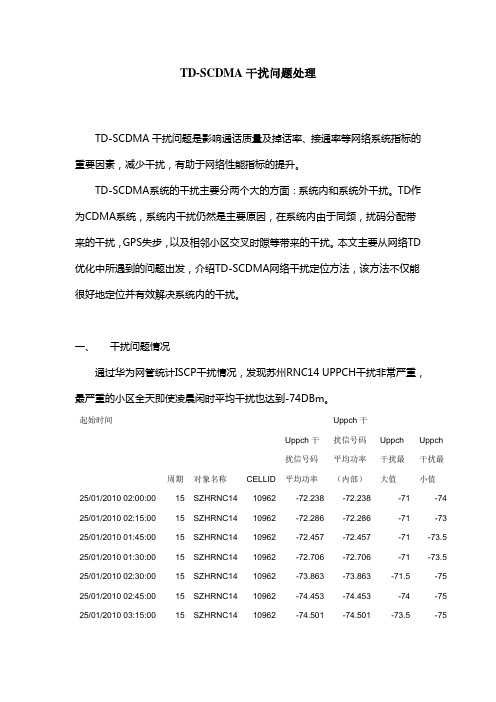 TD-SCDMA干扰问题处理