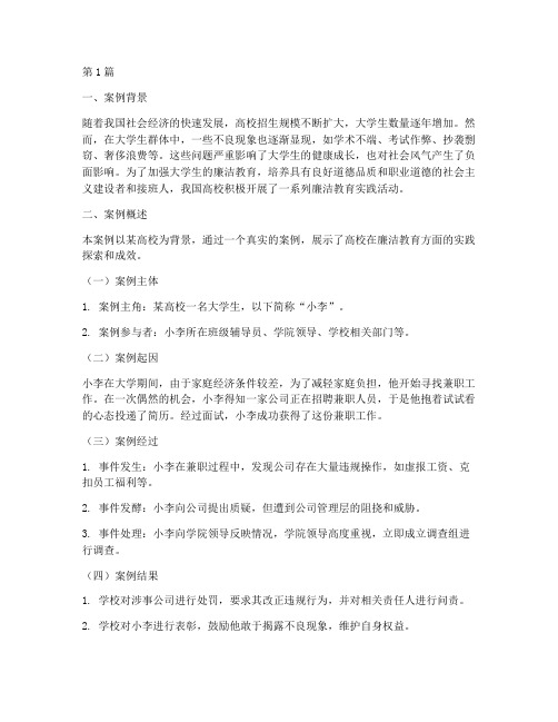 大学生廉洁教育案例简介(3篇)