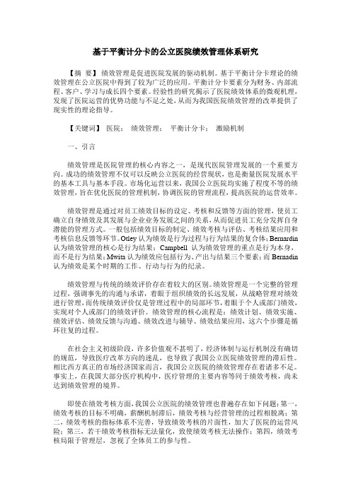 基于平衡计分卡的公立医院绩效管理体系研究