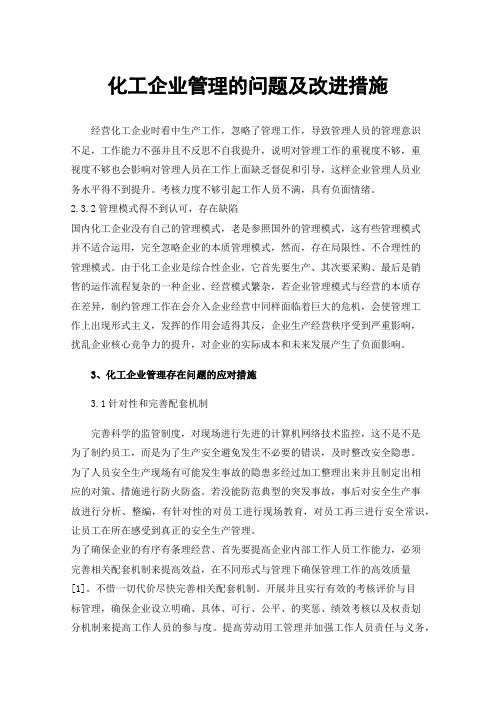 化工企业管理的问题及改进措施