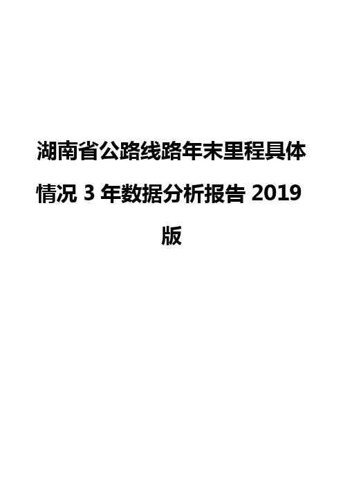 湖南省公路线路年末里程具体情况3年数据分析报告2019版