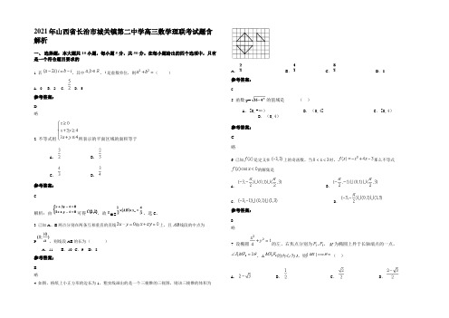 2021年山西省长治市城关镇第二中学高三数学理联考试题含解析