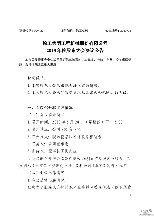 徐工机械：2019年度股东大会决议公告