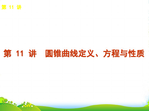 高考数学二轮专题复习 第11讲 圆锥曲线定义、方程与性质课件 文 苏教