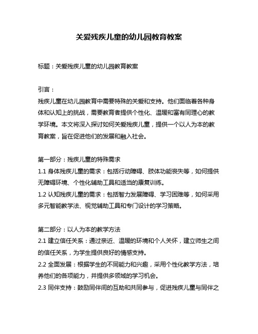 关爱残疾儿童的幼儿园教育教案